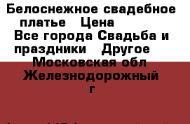 Белоснежное свадебное платье › Цена ­ 3 000 - Все города Свадьба и праздники » Другое   . Московская обл.,Железнодорожный г.